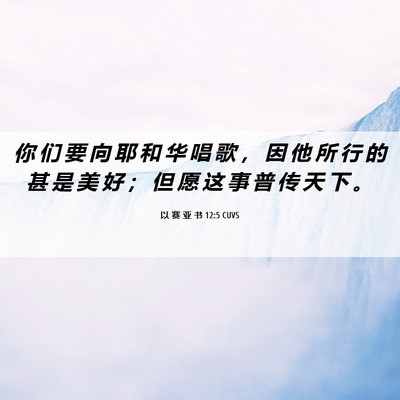 Picture 06 - 以 赛 亚 书 12:5 CUVS - 你 们 要 向 耶 和 华 唱 歌 ， 因 他 - Bible Verse Picture