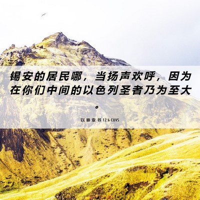 Picture 06 - 以 赛 亚 书 12:6 CUVS - 锡 安 的 居 民 哪 ， 当 扬 声 欢 呼 - Bible Verse Picture