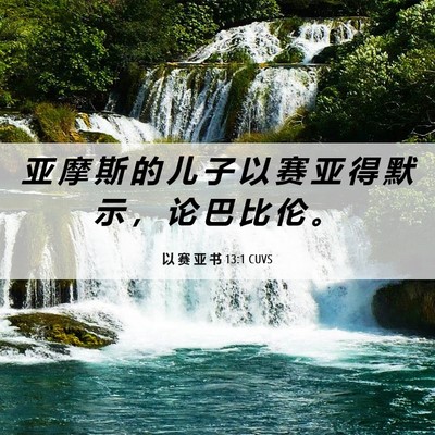 Picture 06 - 以 赛 亚 书 13:1 CUVS - 亚 摩 斯 的 儿 子 以 赛 亚 得 默 示 - Bible Verse Picture