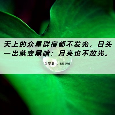 Picture 06 - 以 赛 亚 书 13:10 CUVS - 天 上 的 众 星 群 宿 都 不 发 光 ， - Bible Verse Picture