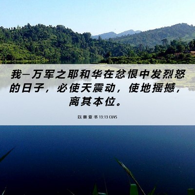 Picture 06 - 以 赛 亚 书 13:13 CUVS - 我 ─ 万 军 之 耶 和 华 在 忿 恨 中 - Bible Verse Picture