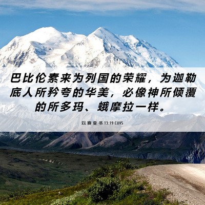 Picture 06 - 以 赛 亚 书 13:19 CUVS - 巴 比 伦 素 来 为 列 国 的 荣 耀 ， - Bible Verse Picture