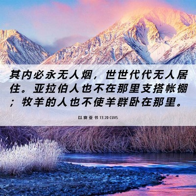 Picture 06 - 以 赛 亚 书 13:20 CUVS - 其 内 必 永 无 人 烟 ， 世 世 代 代 - Bible Verse Picture