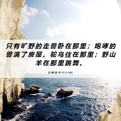 Picture 06 - 以 赛 亚 书 13:21 CUVS - 只 有 旷 野 的 走 兽 卧 在 那 里 ； - Bible Verse Picture