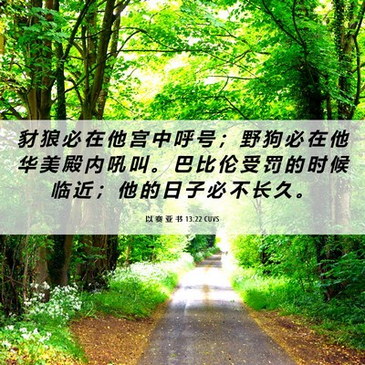 Picture 06 - 以 赛 亚 书 13:22 CUVS - 豺 狼 必 在 他 宫 中 呼 号 ； 野 狗 - Bible Verse Picture