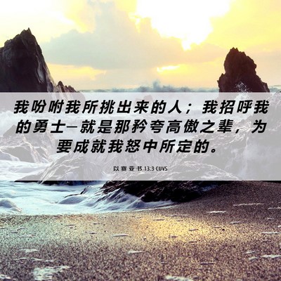 Picture 06 - 以 赛 亚 书 13:3 CUVS - 我 吩 咐 我 所 挑 出 来 的 人 ； 我 - Bible Verse Picture