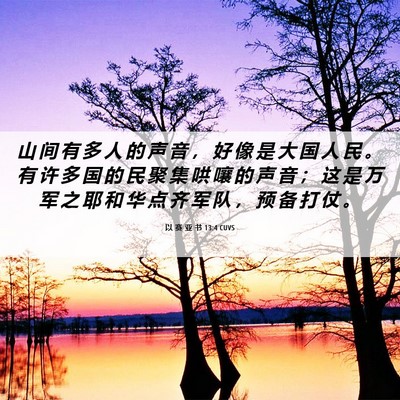 Picture 06 - 以 赛 亚 书 13:4 CUVS - 山 间 有 多 人 的 声 音 ， 好 像 是 - Bible Verse Picture
