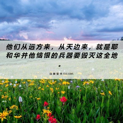 Picture 06 - 以 赛 亚 书 13:5 CUVS - 他 们 从 远 方 来 ， 从 天 边 来 ， - Bible Verse Picture