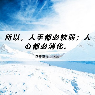 Picture 06 - 以 赛 亚 书 13:7 CUVS - 所 以 ， 人 手 都 必 软 弱 ； 人 心 - Bible Verse Picture