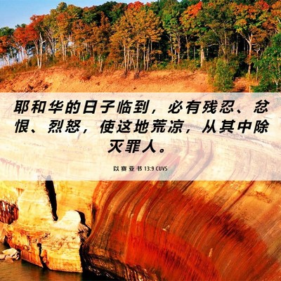 Picture 06 - 以 赛 亚 书 13:9 CUVS - 耶 和 华 的 日 子 临 到 ， 必 有 残 - Bible Verse Picture