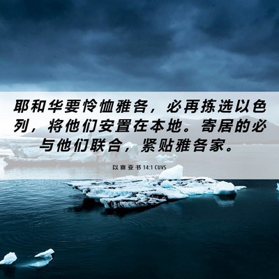 Picture 06 - 以 赛 亚 书 14:1 CUVS - 耶 和 华 要 怜 恤 雅 各 ， 必 再 拣 - Bible Verse Picture