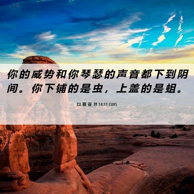 Picture 06 - 以 赛 亚 书 14:11 CUVS - 你 的 威 势 和 你 琴 瑟 的 声 音 都 - Bible Verse Picture