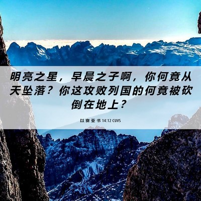 Picture 06 - 以 赛 亚 书 14:12 CUVS - 明 亮 之 星 ， 早 晨 之 子 啊 ， 你 - Bible Verse Picture
