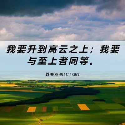 Picture 06 - 以 赛 亚 书 14:14 CUVS - 我 要 升 到 高 云 之 上 ； 我 要 与 - Bible Verse Picture