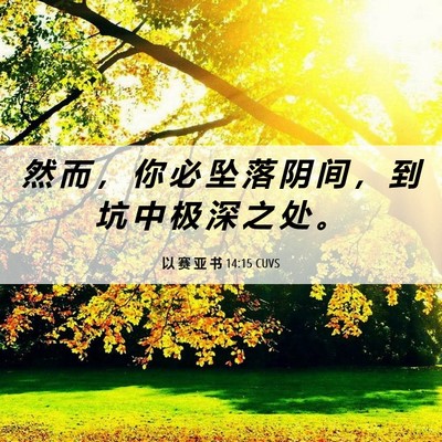 Picture 06 - 以 赛 亚 书 14:15 CUVS - 然 而 ， 你 必 坠 落 阴 间 ， 到 坑 - Bible Verse Picture