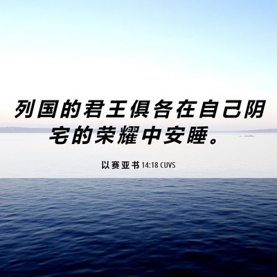 Picture 06 - 以 赛 亚 书 14:18 CUVS - 列 国 的 君 王 俱 各 在 自 己 阴 宅 - Bible Verse Picture