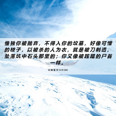 Picture 06 - 以 赛 亚 书 14:19 CUVS - 惟 独 你 被 抛 弃 ， 不 得 入 你 的 - Bible Verse Picture