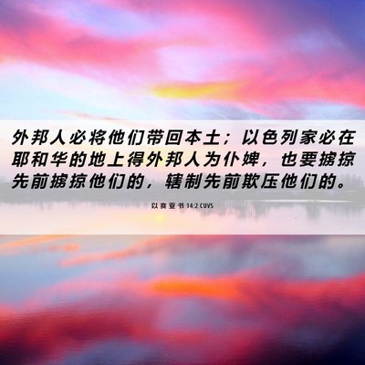 Picture 06 - 以 赛 亚 书 14:2 CUVS - 外 邦 人 必 将 他 们 带 回 本 土 ； - Bible Verse Picture