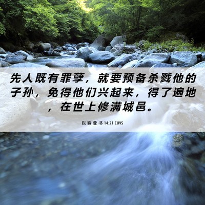 Picture 06 - 以 赛 亚 书 14:21 CUVS - 先 人 既 有 罪 孽 ， 就 要 预 备 杀 - Bible Verse Picture