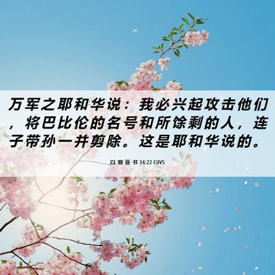 Picture 06 - 以 赛 亚 书 14:22 CUVS - 万 军 之 耶 和 华 说 ： 我 必 兴 起 - Bible Verse Picture