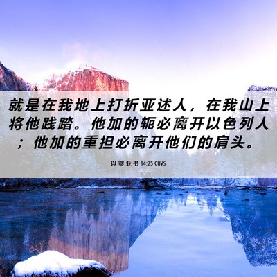 Picture 06 - 以 赛 亚 书 14:25 CUVS - 就 是 在 我 地 上 打 折 亚 述 人 ， - Bible Verse Picture