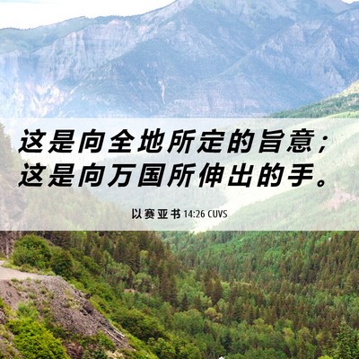 Picture 06 - 以 赛 亚 书 14:26 CUVS - 这 是 向 全 地 所 定 的 旨 意 ； 这 - Bible Verse Picture