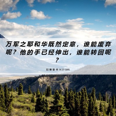Picture 06 - 以 赛 亚 书 14:27 CUVS - 万 军 之 耶 和 华 既 然 定 意 ， 谁 - Bible Verse Picture