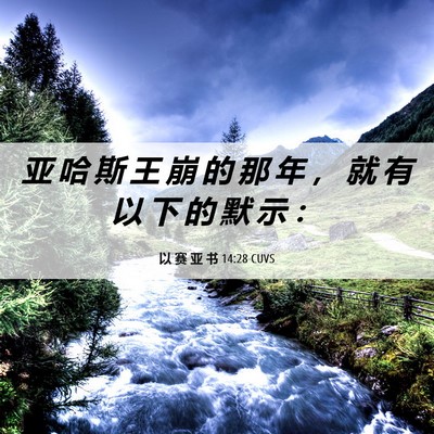Picture 06 - 以 赛 亚 书 14:28 CUVS - 亚 哈 斯 王 崩 的 那 年 ， 就 有 以 - Bible Verse Picture