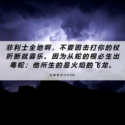 Picture 06 - 以 赛 亚 书 14:29 CUVS - 非 利 士 全 地 啊 ， 不 要 因 击 打 - Bible Verse Picture