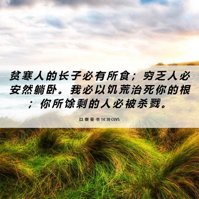 Picture 06 - 以 赛 亚 书 14:30 CUVS - 贫 寒 人 的 长 子 必 有 所 食 ； 穷 - Bible Verse Picture