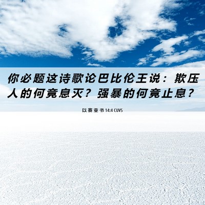 Picture 06 - 以 赛 亚 书 14:4 CUVS - 你 必 题 这 诗 歌 论 巴 比 伦 王 说 - Bible Verse Picture