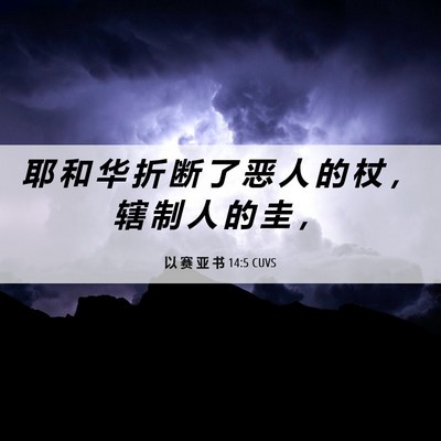 Picture 06 - 以 赛 亚 书 14:5 CUVS - 耶 和 华 折 断 了 恶 人 的 杖 ， 辖 - Bible Verse Picture