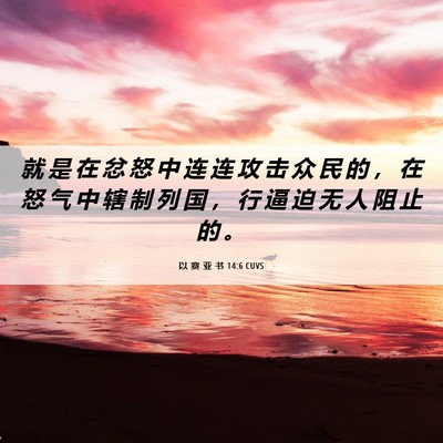 Picture 06 - 以 赛 亚 书 14:6 CUVS - 就 是 在 忿 怒 中 连 连 攻 击 众 民 - Bible Verse Picture