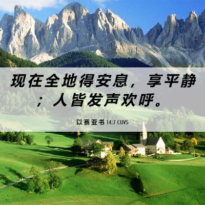 Picture 06 - 以 赛 亚 书 14:7 CUVS - 现 在 全 地 得 安 息 ， 享 平 静 ； - Bible Verse Picture