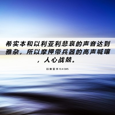 Picture 06 - 以 赛 亚 书 15:4 CUVS - 希 实 本 和 以 利 亚 利 悲 哀 的 声 - Bible Verse Picture