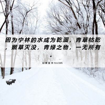 Picture 06 - 以 赛 亚 书 15:6 CUVS - 因 为 宁 林 的 水 成 为 乾 涸 ， 青 - Bible Verse Picture