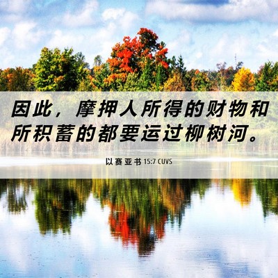 Picture 06 - 以 赛 亚 书 15:7 CUVS - 因 此 ， 摩 押 人 所 得 的 财 物 和 - Bible Verse Picture
