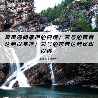 Picture 06 - 以 赛 亚 书 15:8 CUVS - 哀 声 遍 闻 摩 押 的 四 境 ； 哀 号 - Bible Verse Picture
