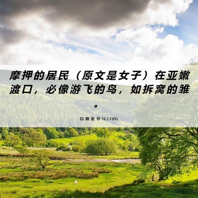 Picture 06 - 以 赛 亚 书 16:2 CUVS - 摩 押 的 居 民 （ 原 文 是 女 子 ） - Bible Verse Picture