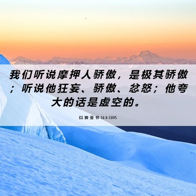 Picture 06 - 以 赛 亚 书 16:6 CUVS - 我 们 听 说 摩 押 人 骄 傲 ， 是 极 - Bible Verse Picture