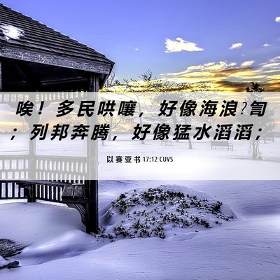 Picture 06 - 以 赛 亚 书 17:12 CUVS - 唉 ！ 多 民 哄 嚷 ， 好 像 海 浪 ? 訇 - Bible Verse Picture