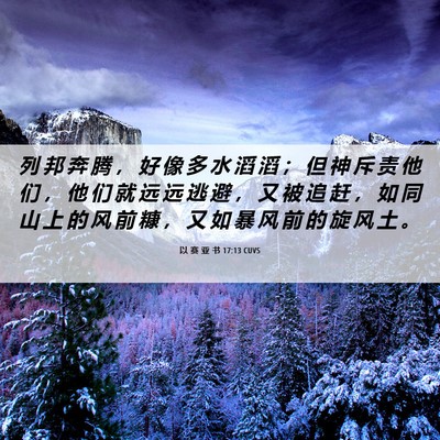 Picture 06 - 以 赛 亚 书 17:13 CUVS - 列 邦 奔 腾 ， 好 像 多 水 滔 滔 ； - Bible Verse Picture