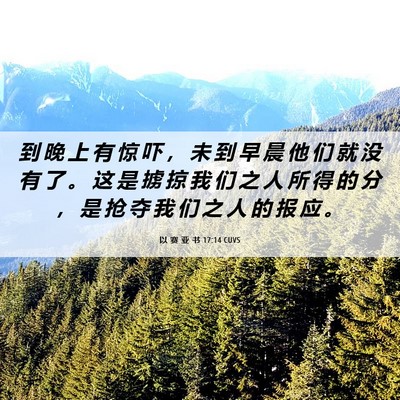 Picture 06 - 以 赛 亚 书 17:14 CUVS - 到 晚 上 有 惊 吓 ， 未 到 早 晨 他 - Bible Verse Picture