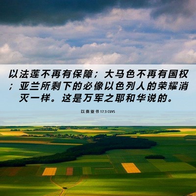 Picture 06 - 以 赛 亚 书 17:3 CUVS - 以 法 莲 不 再 有 保 障 ； 大 马 色 - Bible Verse Picture