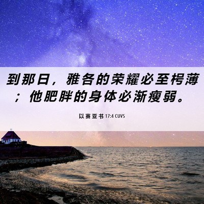 Picture 06 - 以 赛 亚 书 17:4 CUVS - 到 那 日 ， 雅 各 的 荣 耀 必 至 枵 - Bible Verse Picture