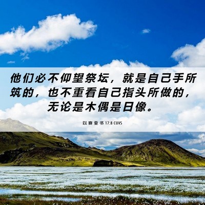 Picture 06 - 以 赛 亚 书 17:8 CUVS - 他 们 必 不 仰 望 祭 坛 ， 就 是 自 - Bible Verse Picture