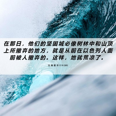Picture 06 - 以 赛 亚 书 17:9 CUVS - 在 那 日 ， 他 们 的 坚 固 城 必 像 - Bible Verse Picture