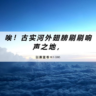 Picture 06 - 以 赛 亚 书 18:1 CUVS - 唉 ！ 古 实 河 外 翅 膀 刷 刷 响 声 - Bible Verse Picture