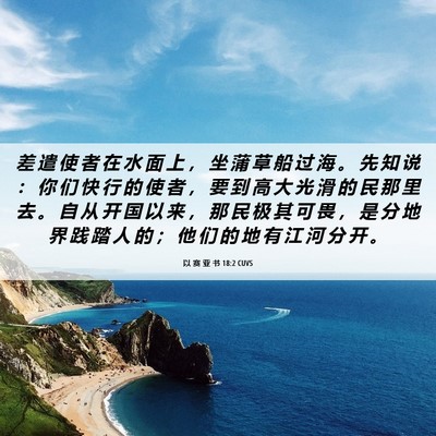 Picture 06 - 以 赛 亚 书 18:2 CUVS - 差 遣 使 者 在 水 面 上 ， 坐 蒲 草 - Bible Verse Picture