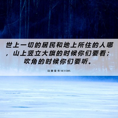 Picture 06 - 以 赛 亚 书 18:3 CUVS - 世 上 一 切 的 居 民 和 地 上 所 住 - Bible Verse Picture